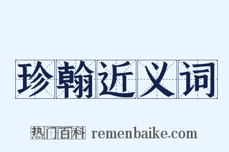 珍翰近义词是什么意思的图片